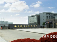 2025安慶最好的重點公辦中專學校排名