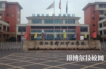 2023衢州最好的重點公辦中專學(xué)校排名