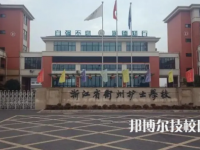 2025衢州最好的重點(diǎn)公辦中專學(xué)校排名