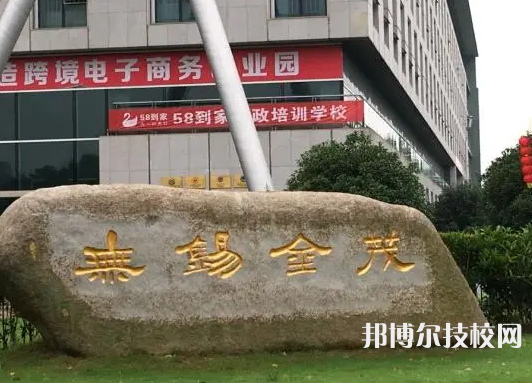 無(wú)錫金茂商業(yè)中等專業(yè)學(xué)校