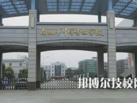 2025南通最好的重點(diǎn)公辦中專學(xué)校排名