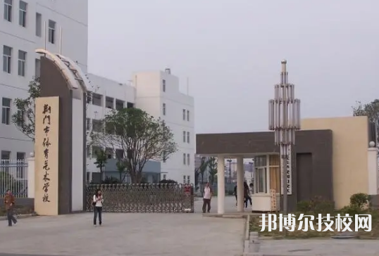 2023荊門市最好的重點公辦中專學校排名