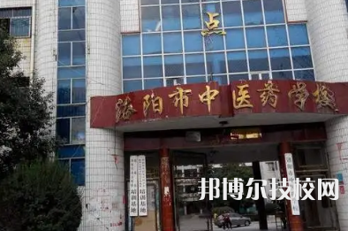 洛陽市中醫(yī)藥學校是中專還是技校（洛陽市中醫(yī)藥學校）