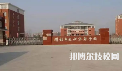 開封市文化旅游學(xué)校是中專還是技校（開封市文化旅游學(xué)校）