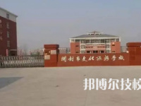 開封市文化旅游學校是中專還是技校（開封市文化旅游學校）