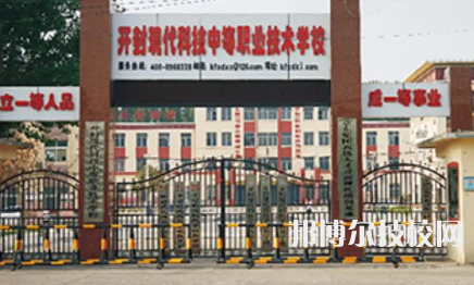 開封市現(xiàn)代科技中等職業(yè)技術學校是中專還是技校（開封市現(xiàn)代科技中等職業(yè)技術學校）