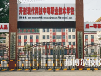 開封市現代科技中等職業(yè)技術學校是中專還是技校（開封市現代科技中等職業(yè)技術學校）