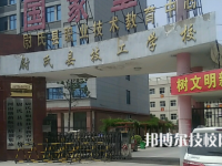 尉氏縣職業(yè)技術教育中心是中專還是技校（尉氏縣職業(yè)技術教育中心）