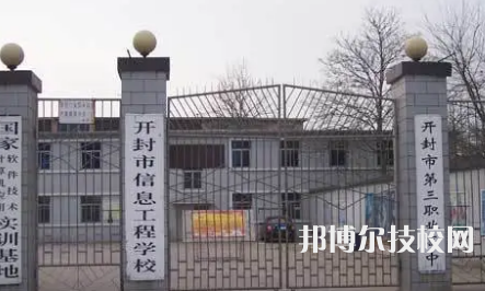 開封市信息工程學(xué)校是中專還是技校（開封市信息工程學(xué)校）
