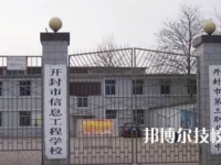 開封市信息工程學校是中專還是技校（開封市信息工程學校）