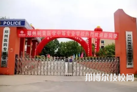 鄭州樹青醫(yī)學中等專業(yè)學校是中專還是技校（鄭州樹青醫(yī)學中等專業(yè)學校）