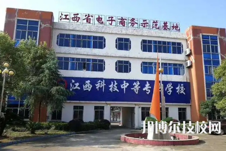 江西科技中等專業(yè)學校是中專還是技校（江西科技中等專業(yè)學校）