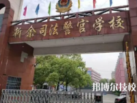 新余司法警官學(xué)校是中專還是技校（新余司法警官學(xué)校）