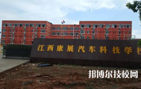 康展汽車科技學(xué)校是中專還是技校（康展汽車科技學(xué)校）