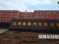 康展汽車科技學(xué)校是中專還是技校（康展汽車科技學(xué)校）