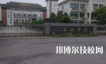 蓮花職業(yè)技術(shù)學(xué)校是中專還是技校（蓮花職業(yè)技術(shù)學(xué)校）
