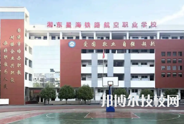 萍鄉(xiāng)市湘東星海鐵路航空職業(yè)學(xué)校是中專還是技校（萍鄉(xiāng)市湘東星海鐵路航空職業(yè)學(xué)校）