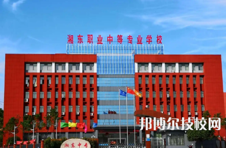 萍鄉(xiāng)市湘東中等專業(yè)學(xué)校是中專還是技校（萍鄉(xiāng)市湘東中等專業(yè)學(xué)校）