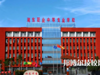 萍鄉(xiāng)市湘東中等專業(yè)學(xué)校是中專還是技校（萍鄉(xiāng)市湘東中等專業(yè)學(xué)校）