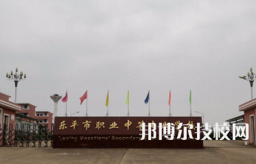 樂平職業(yè)中等專業(yè)學(xué)校是中專還是技校（樂平職業(yè)中等專業(yè)學(xué)校）