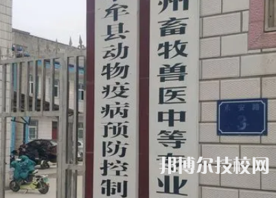 鄭州畜牧獸醫(yī)中等專業(yè)學(xué)校是中專還是技校（鄭州畜牧獸醫(yī)中等專業(yè)學(xué)校）
