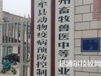 鄭州畜牧獸醫(yī)中等專業(yè)學校是中專還是技校（鄭州畜牧獸醫(yī)中等專業(yè)學校）
