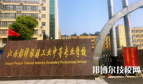 彭澤旅游工業(yè)中等專業(yè)學(xué)校是中專還是技校（彭澤旅游工業(yè)中等專業(yè)學(xué)校）