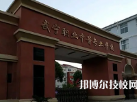 武寧中等專業(yè)學校是中專還是技校（武寧中等專業(yè)學校）