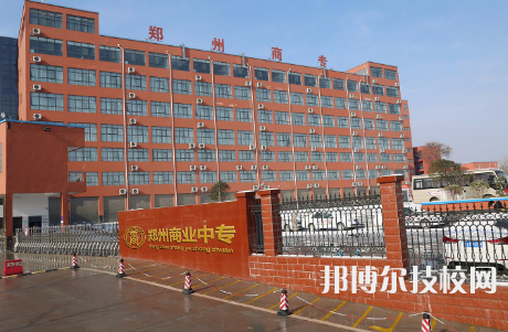 鄭州商業(yè)中等專業(yè)學校是中專還是技校（鄭州商業(yè)中等專業(yè)學校）