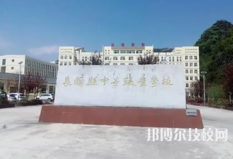 長順縣中等職業(yè)技術(shù)學(xué)校是中專還是技校（長順縣中等職業(yè)技術(shù)學(xué)校）