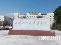 長(zhǎng)順縣中等職業(yè)技術(shù)學(xué)校是中專(zhuān)還是技校（長(zhǎng)順縣中等職業(yè)技術(shù)學(xué)校）