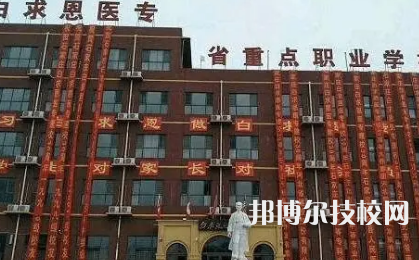 石家莊白求恩學(xué)校是中專還是技校（石家莊白求恩學(xué)校）