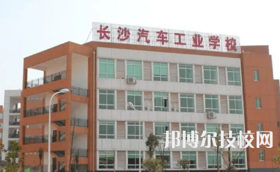 長沙汽車工業(yè)學(xué)校是中專還是技校（長沙汽車工業(yè)學(xué)校）
