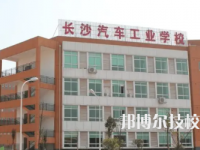 長沙汽車工業(yè)學(xué)校是中專還是技校（長沙汽車工業(yè)學(xué)校）