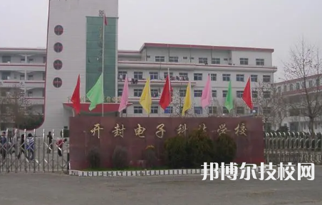 開(kāi)封電子科技學(xué)校是中專還是大專（開(kāi)封電子科技學(xué)校）
