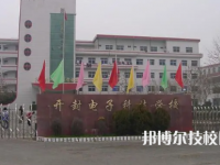 開封電子科技學校是中專還是大專（開封電子科技學校）