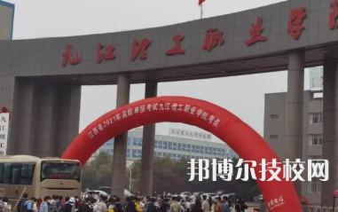 九江理工職業(yè)技術學校是中專還是大專（九江理工職業(yè)技術學校）