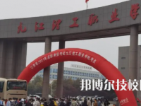 九江理工職業(yè)技術學校是中專還是大專（九江理工職業(yè)技術學校）