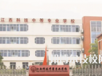 江西九江科技中等專業(yè)學校是中專還是大專（江西九江科技中等專業(yè)學校）