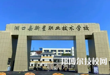 湖口縣新星職業(yè)技術(shù)學(xué)校是中專還是大專（湖口縣新星職業(yè)技術(shù)學(xué)校）