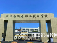 湖口縣新星職業(yè)技術學校是中專還是大專（湖口縣新星職業(yè)技術學校）