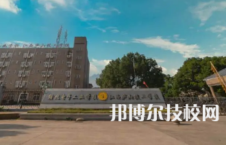 贛北電子工業(yè)學(xué)校是中專還是大專（贛北電子工業(yè)學(xué)校）