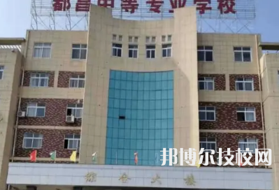 都昌中等專業(yè)學(xué)校是中專還是大專（都昌中等專業(yè)學(xué)校）