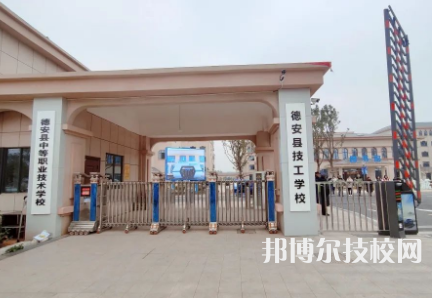 德安縣中等職業(yè)技術學校是中專還是大專（德安縣中等職業(yè)技術學校）