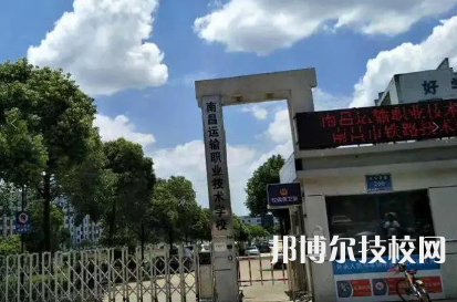 南昌運(yùn)輸職業(yè)技術(shù)學(xué)校是中專還是大專（南昌運(yùn)輸職業(yè)技術(shù)學(xué)校）