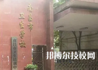 南昌市衛(wèi)生學(xué)校是中專(zhuān)還是大專(zhuān)（南昌市衛(wèi)生學(xué)校）