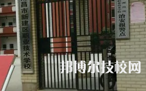 南昌新建區(qū)職業(yè)技術學校是中專還是大專（南昌新建區(qū)職業(yè)技術學校）