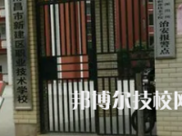 南昌新建區(qū)職業(yè)技術(shù)學(xué)校是中專還是大專（南昌新建區(qū)職業(yè)技術(shù)學(xué)校）