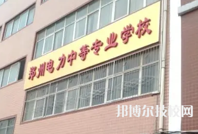 鄭州電力中等專業(yè)學校是中專還是大專（鄭州電力中等專業(yè)學校）