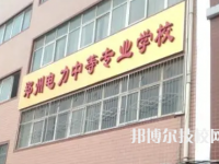 鄭州電力中等專業(yè)學校是中專還是大專（鄭州電力中等專業(yè)學校）